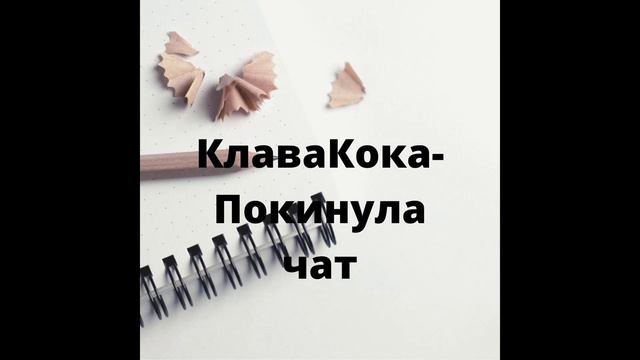 Клава Кока-Покинула чат[Nightcore] смотреть онлайн