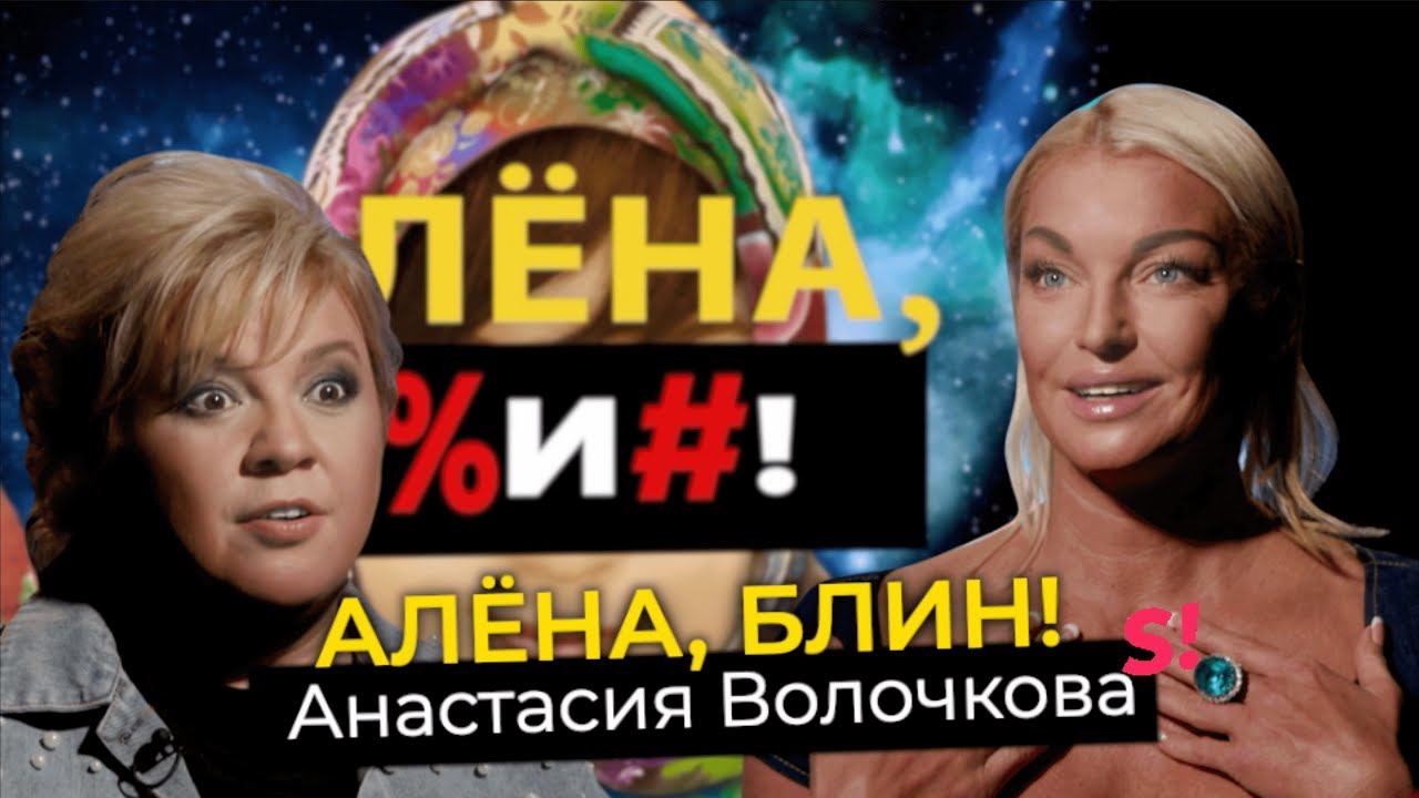 Анастасия Волочкова — новый мужчина, сбежавшая дочь, пьяные видео, воспоминания о Сулеймане Керимове смотреть онлайн