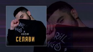 Ikon - Селяви (Официальная премьера трека)