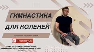 Гимнастика для коленей