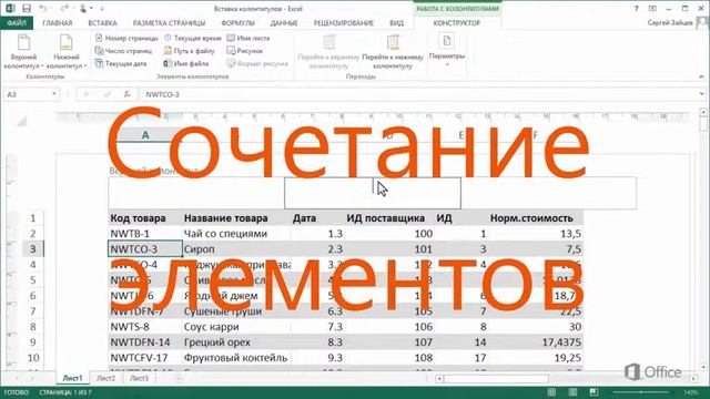 Сведения о колонтитулах в Excel смотреть онлайн