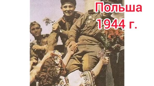 ПОЛЬША 1944 - 2022