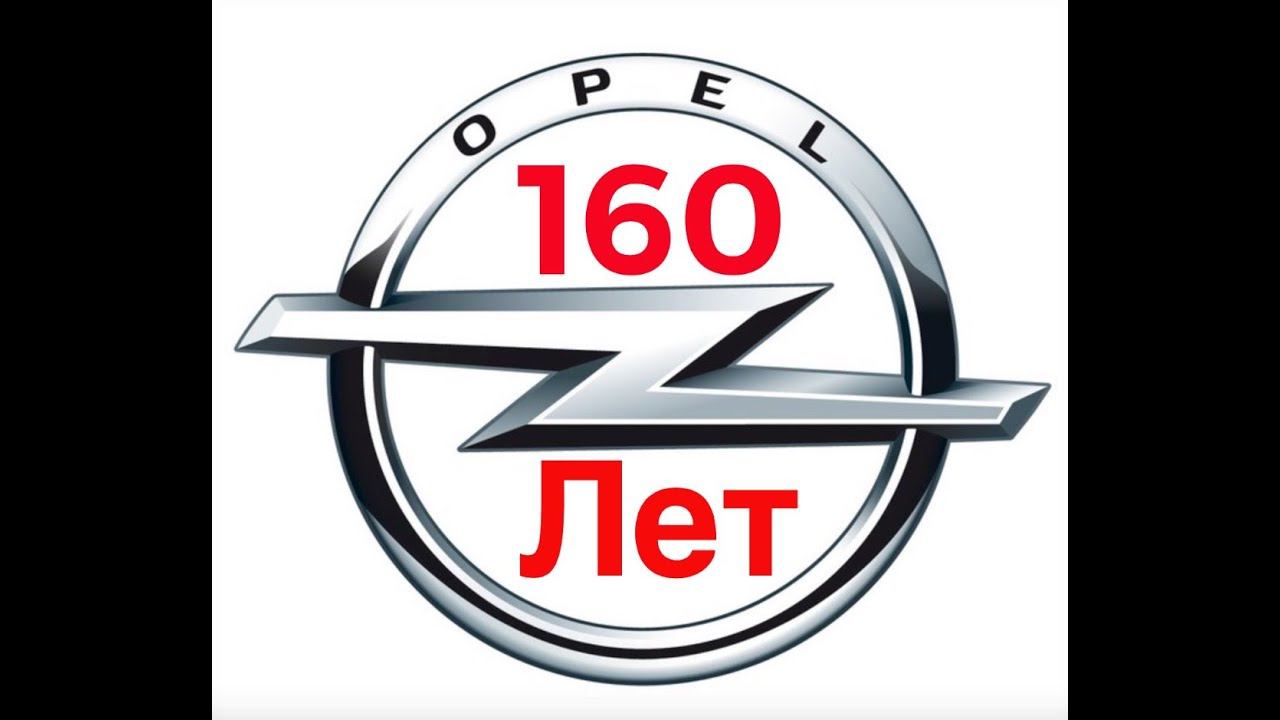 160 лет Opel в 2022 году. Картинки автомобилей, которые выпускались этой маркой. смотреть онлайн