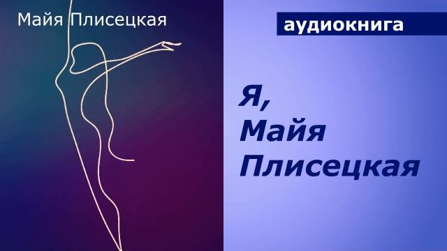 АУДИОКНИГА. Я, Майя Плисецкая