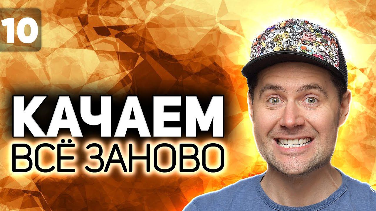 WOT КАЧАЕМ ВСЁ ЗАНОВО Финал. Kranvagn в наших руках S2 EP10 смотреть онлайн