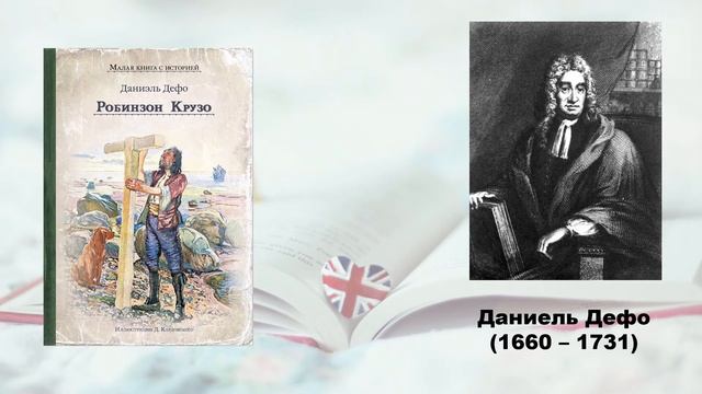 Классики английской литературы