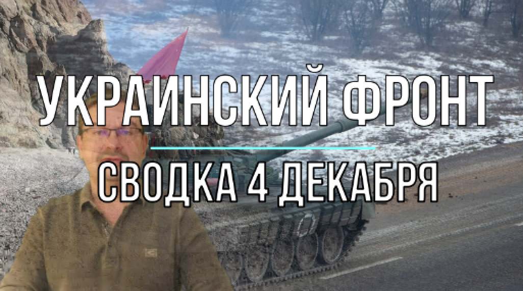 Сводка 4 декабря