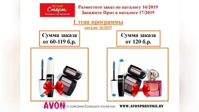 Программа для Нового Клиента-представителя Эйвон в Беларуси на каталог 15 (18.10.2019-06.11.2019) смотреть онлайн