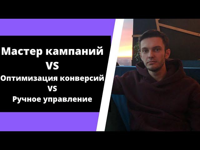 Мастер кампаний / Оптимизация конверсий / Ручное управление смотреть онлайн