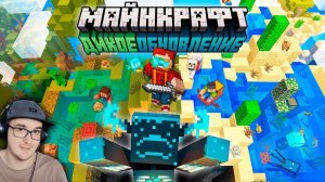 Майнкрафт 1.19 «Дикое Обновление» — Полный обзор! - MineCraft Открытия  | Реакция
