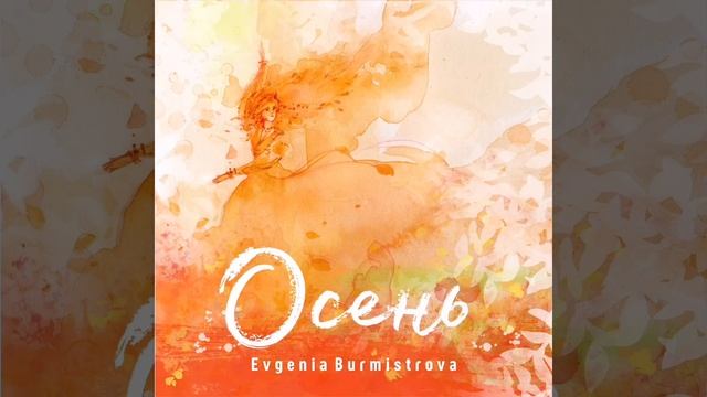 Евгения Бурмистрова – Осень смотреть онлайн
