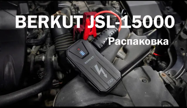 BERKUT JSL-15000, Распаковка.mp4