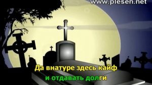 Караоке Красная плесень   Памяти всех без времени ушедших
