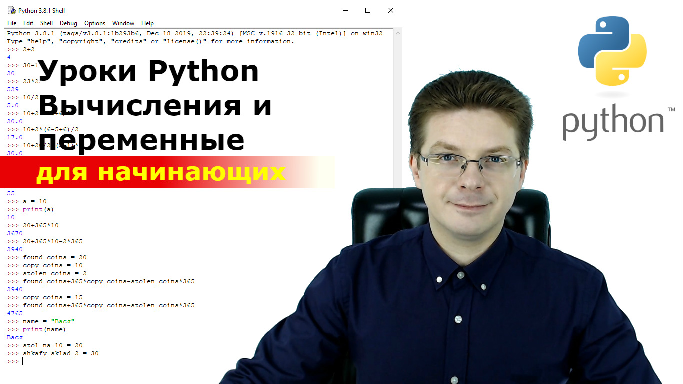 Уроки Python / Вычисления и переменные для начинающих смотреть онлайн