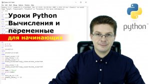 Уроки Python / Вычисления и переменные для начинающих