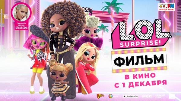 LOL. Surprise! Фильм