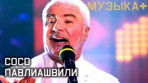 Музыка+. Сосо Павлиашвили.