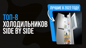 ТОП 8 лучших холодильников Side by Side по цене-качеству ✅ Рейтинг 2022 года ✅ Как выбрать для дома?