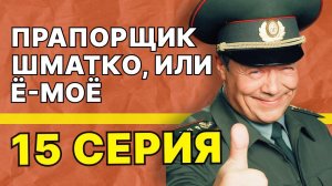 Прапорщик Шматко, или Ё-моё | 15 серия