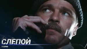 Слепой | 3 Серия