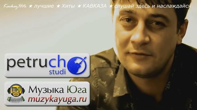 Магамет Дзыбов - Рулетка / Музыка Хиты Кавказа