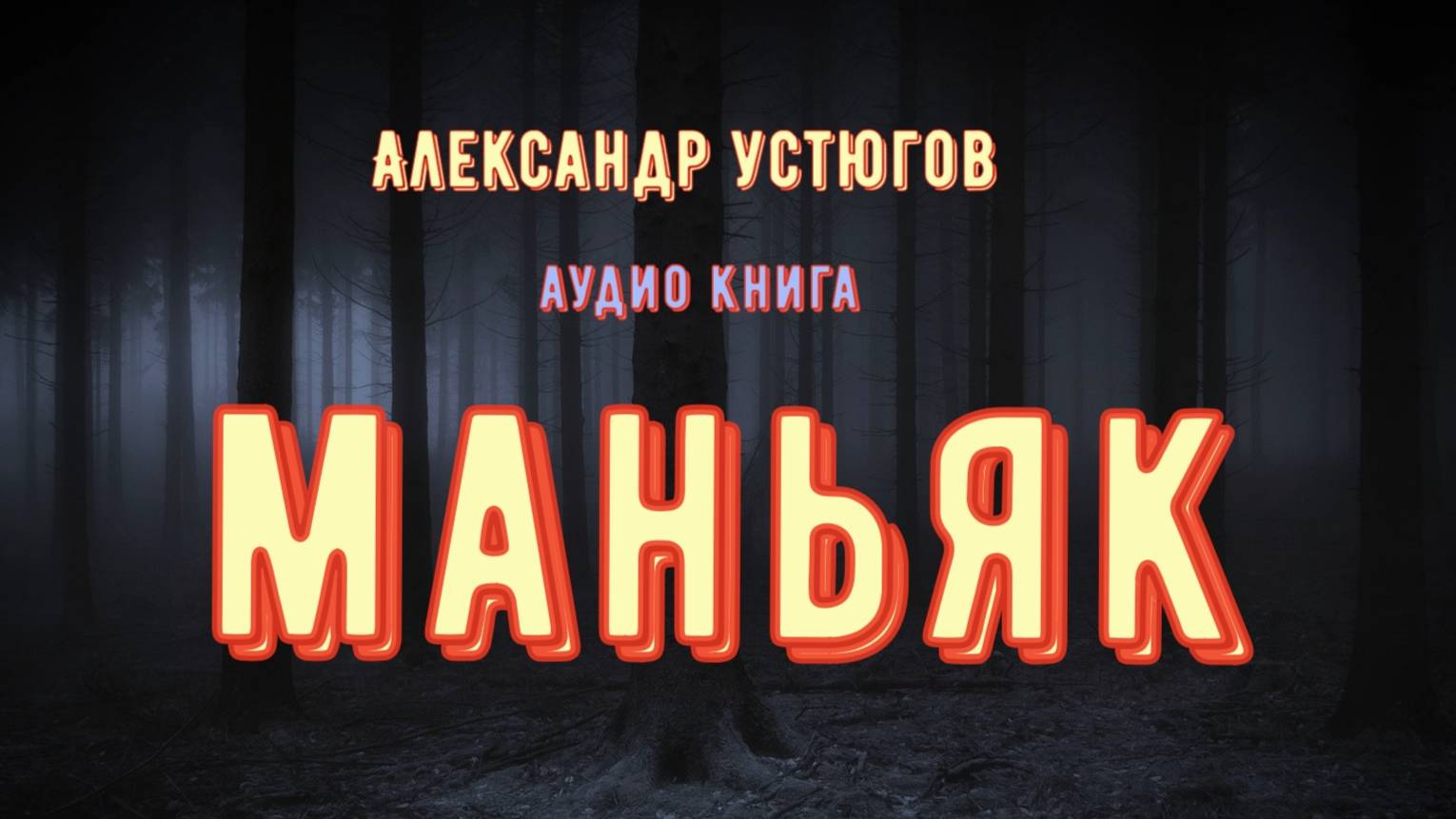 Маньяк смотреть онлайн