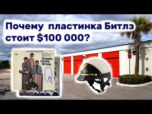 Почему пластинка Битлз стоит $100000_ Находки в брошенном контейнере.