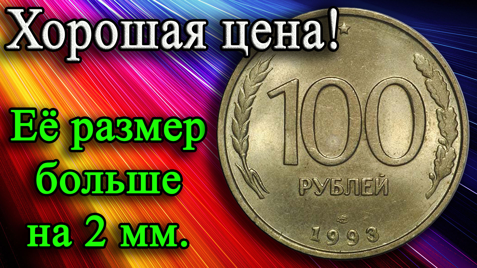 Хорошая цена! Ее размер больше на два миллиметра. Монета 100 рублей 1993 года. смотреть онлайн