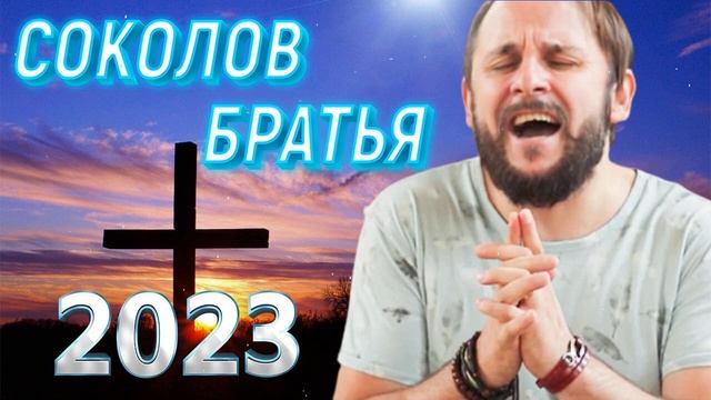 Лучшие Соколов Братья Музыка 2023 - Самые сильные хвалы и поклонения Музыка 2023 года смотреть онлайн