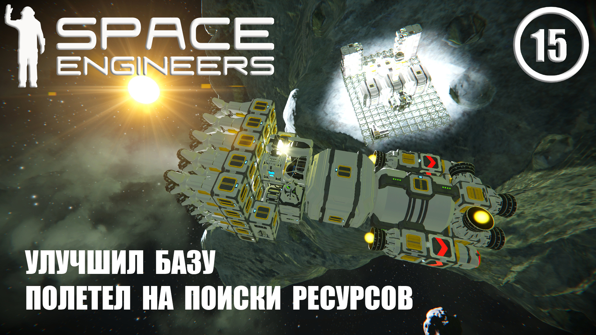 Улучшил базу полетел на поиски ресурсов ► Space Engineers #15 Космические инженеры смотреть онлайн
