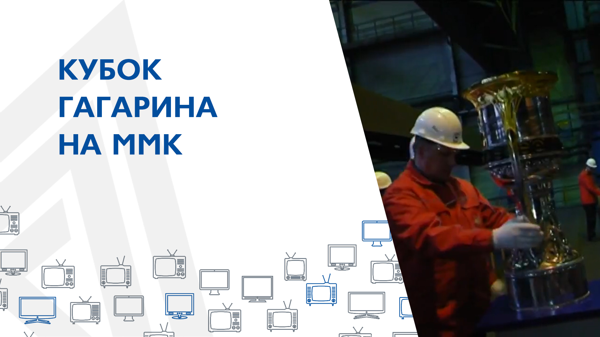 КУБОК ГАГАРИНА НА ММК