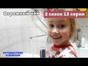 Путишествия о важном - Огромный чай - ПРЕМЬЕРА!!!