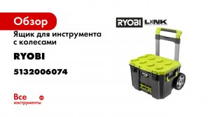 Ящик для инструмента с колесами Ryobi Link RSL201 5132006074