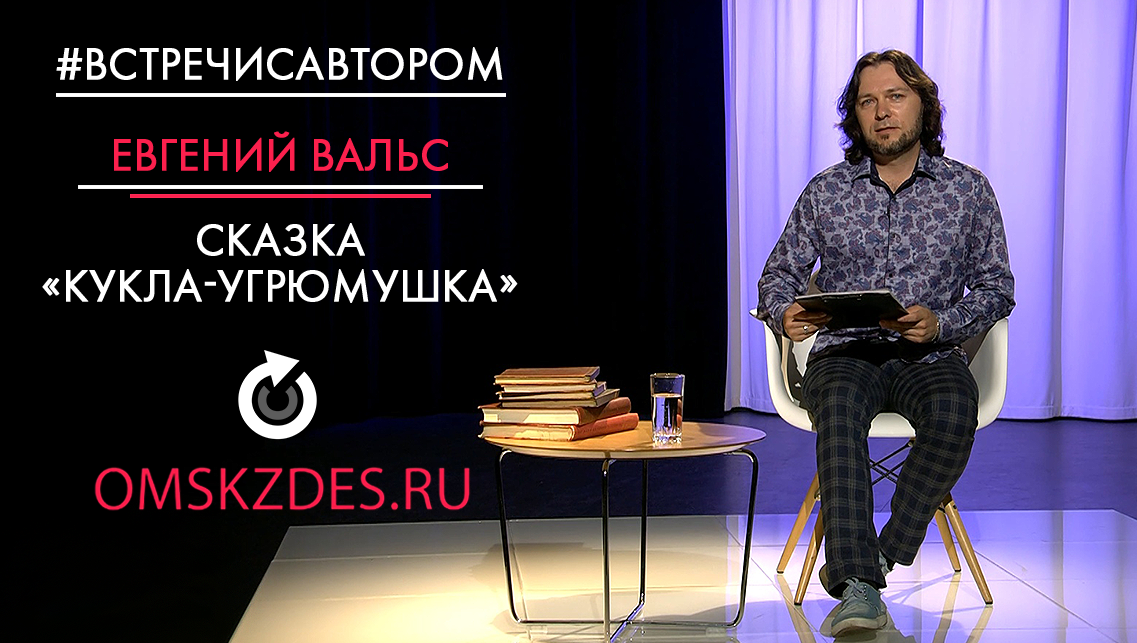 #встречисавтором | Евгений Вальс | Сказка «Кукла-угрюмушка»