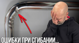 Почему трубогиб ЛОМАЕТ трубу? Как этого избежать...