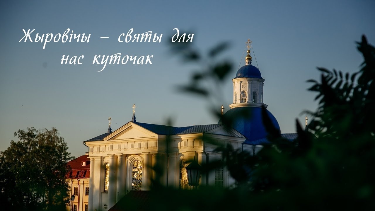 "Жыровічы – святы для нас куточак" смотреть онлайн