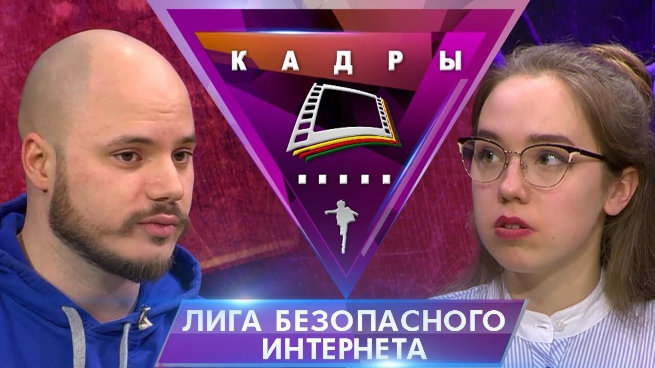 Лига безопасного интернета | Кадры