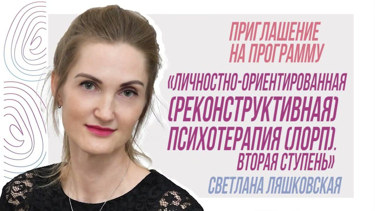 Приглашение на Личностно-ориентированную (реконструктивную) психотерапию (ЛОРП). Вторая ступень смотреть онлайн