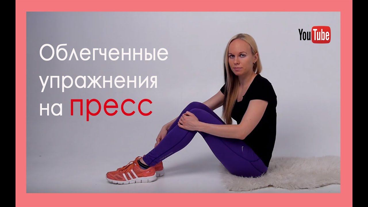  Облегченные упражнения на пресс. Восстановление поясницы