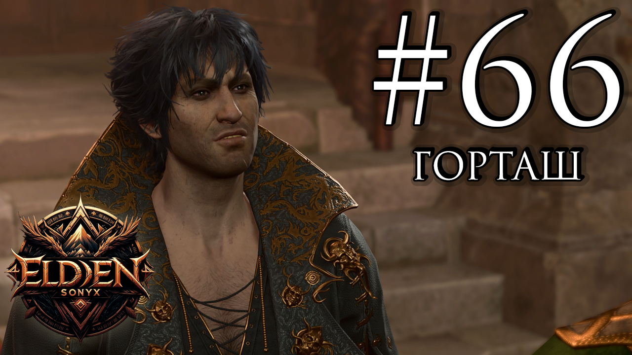 Прохождение Baldurs Gate 3 66 Будущие мертвецы