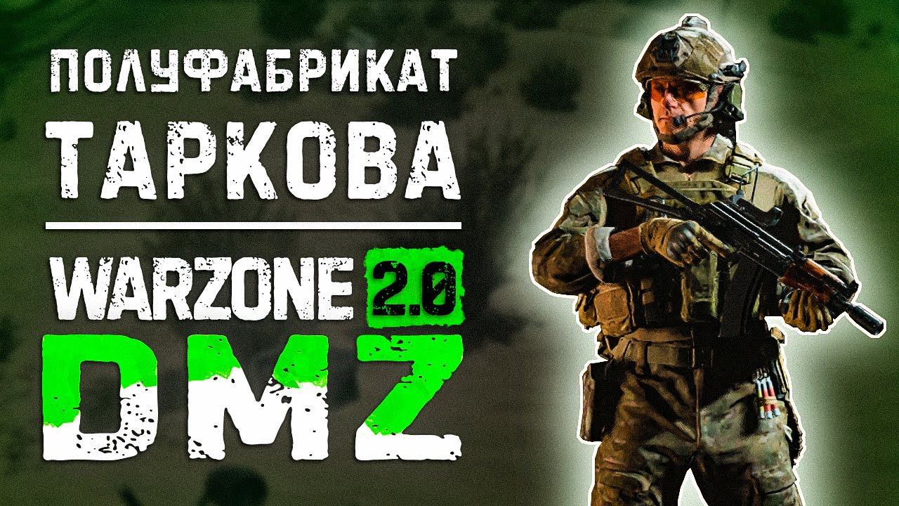 Что такое Call of Duty DMZ, стоит ли играть? смотреть онлайн