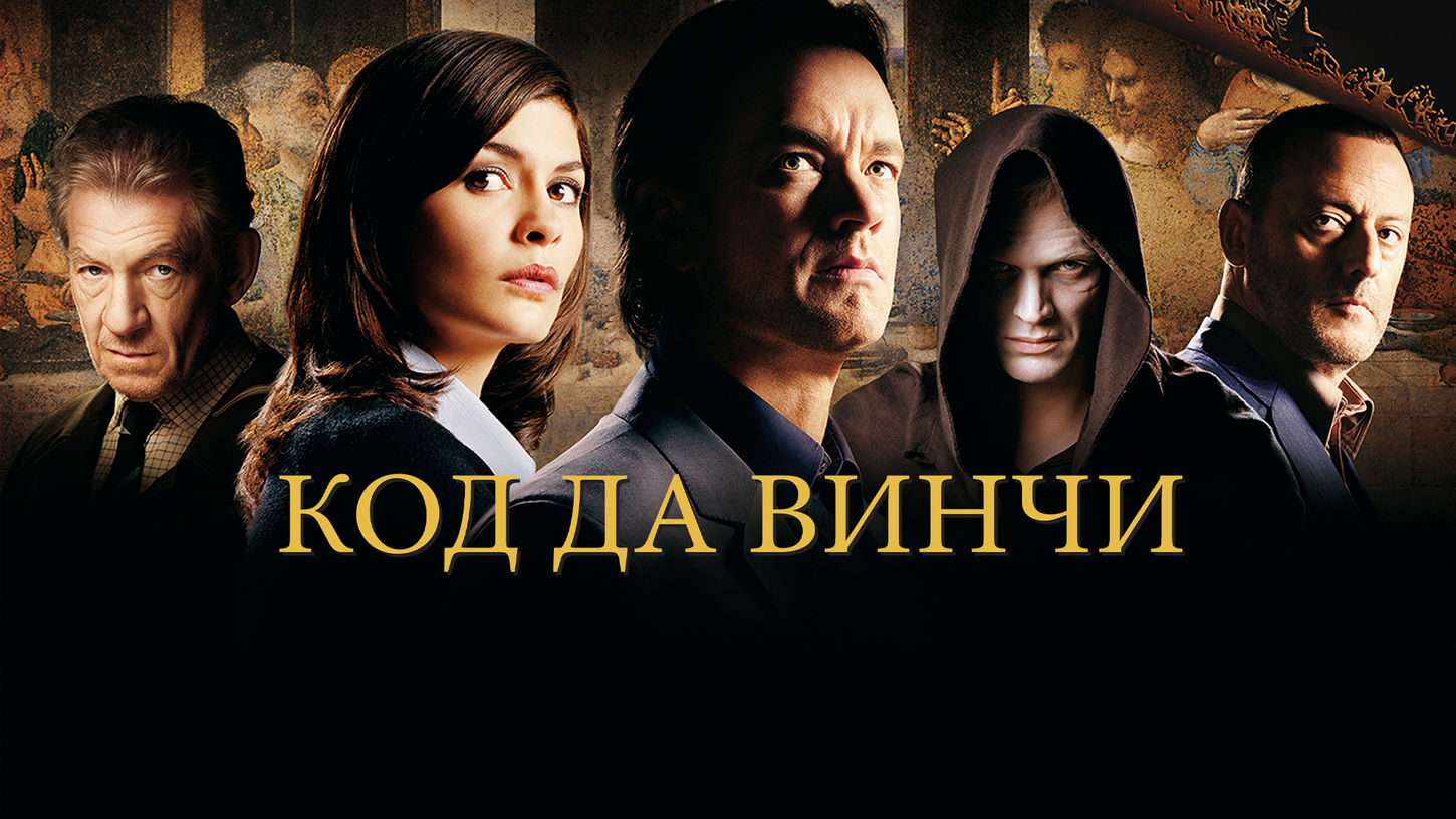 Код Да Винчи|Da Vinci Code (2006) смотреть онлайн