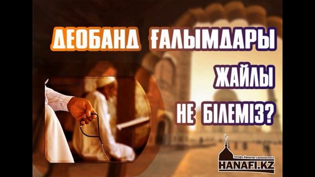 Деобанд ғалымдары жайлы не білеміз смотреть онлайн