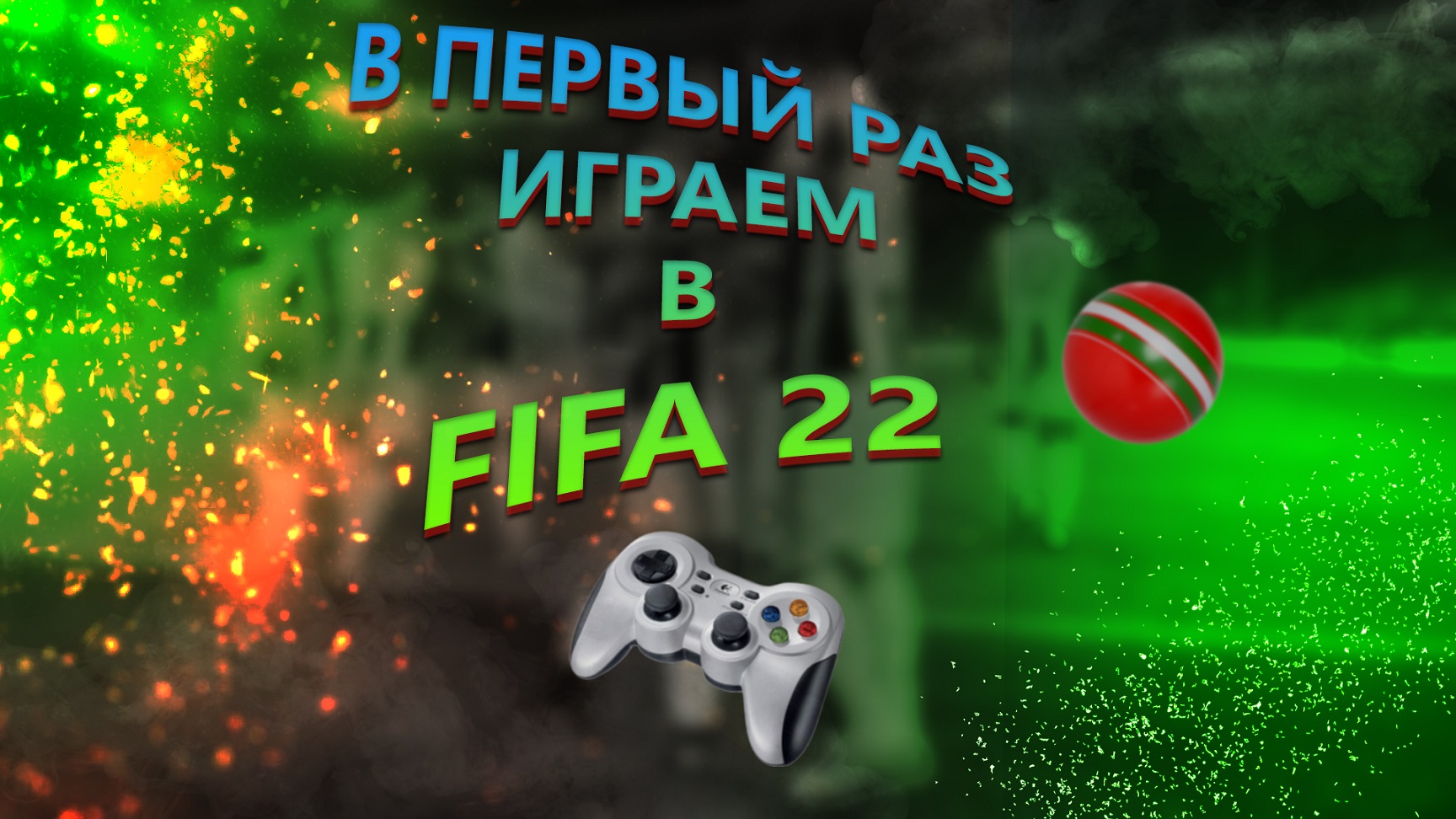 В первый раз играем в FIFA 22