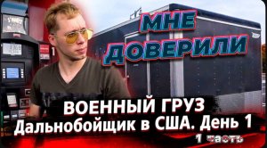 Военный груз ! / Первый день в рейсе. / Дальнобой по США / Песчаные бури Аризоны