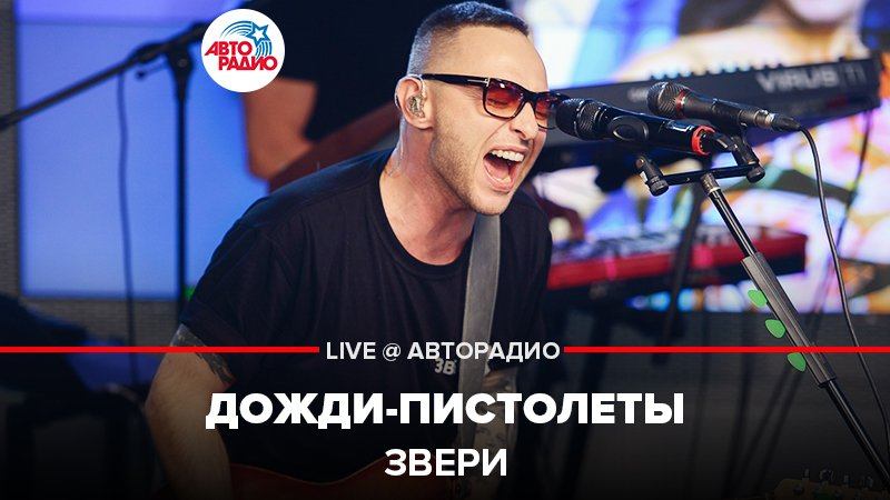️ Звери - Дожди-пистолеты (LIVE @ Авторадио) смотреть онлайн
