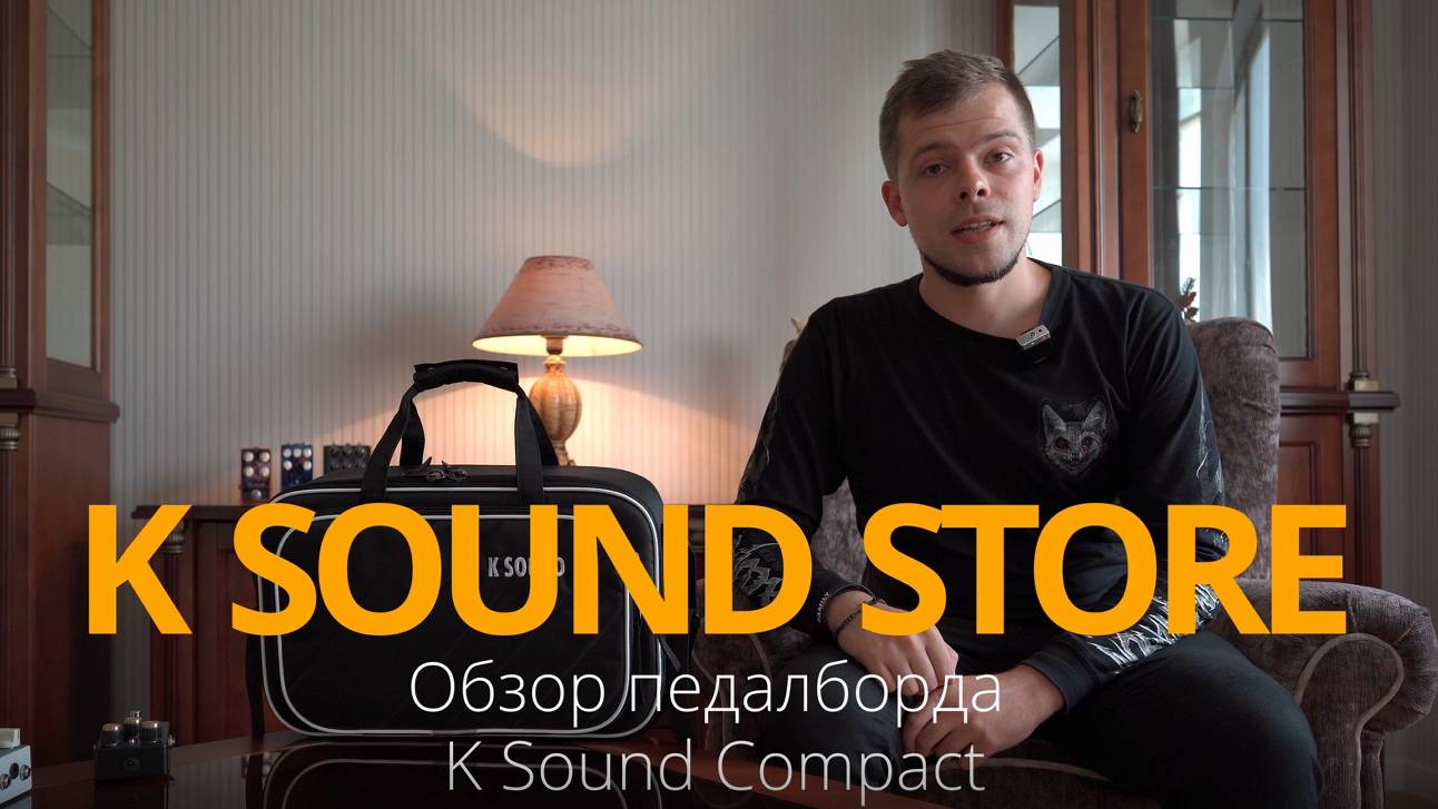 Pedalboard K Sound Compact обзор