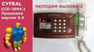 Звуки домофона Цифрал 2094.1 v3.4 для Roblox