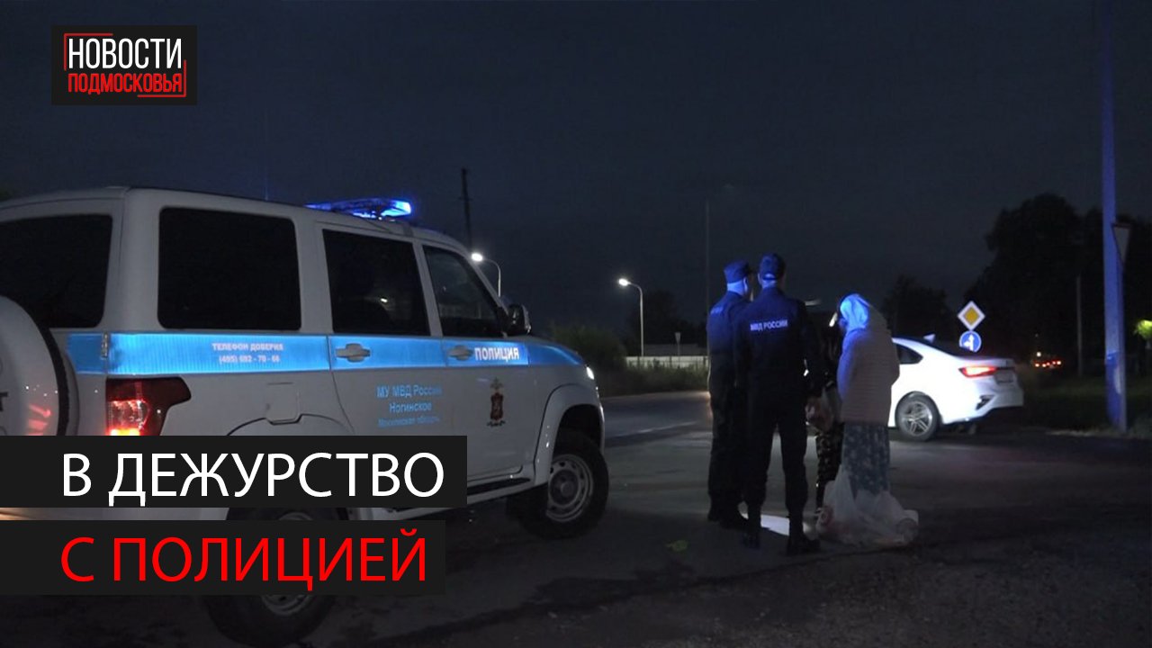 Съемочная группа отправилась в дежурство с сотрудниками полиции в Ногинске смотреть онлайн