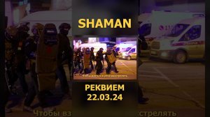 SHAMAN - РЕКВИЕМ 22.03.24 2 (Lyric Video) #shaman #реквием #шаман